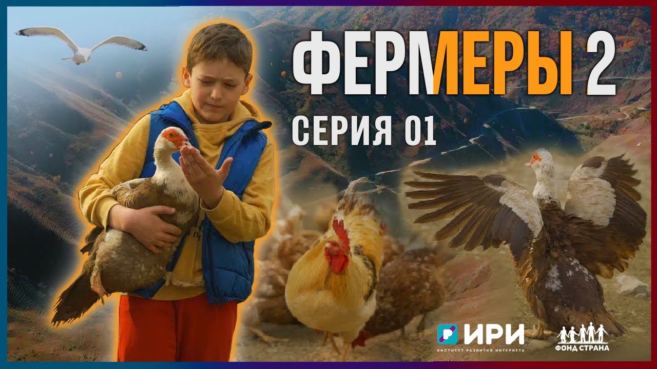 Фермеры 2 | Серия 1