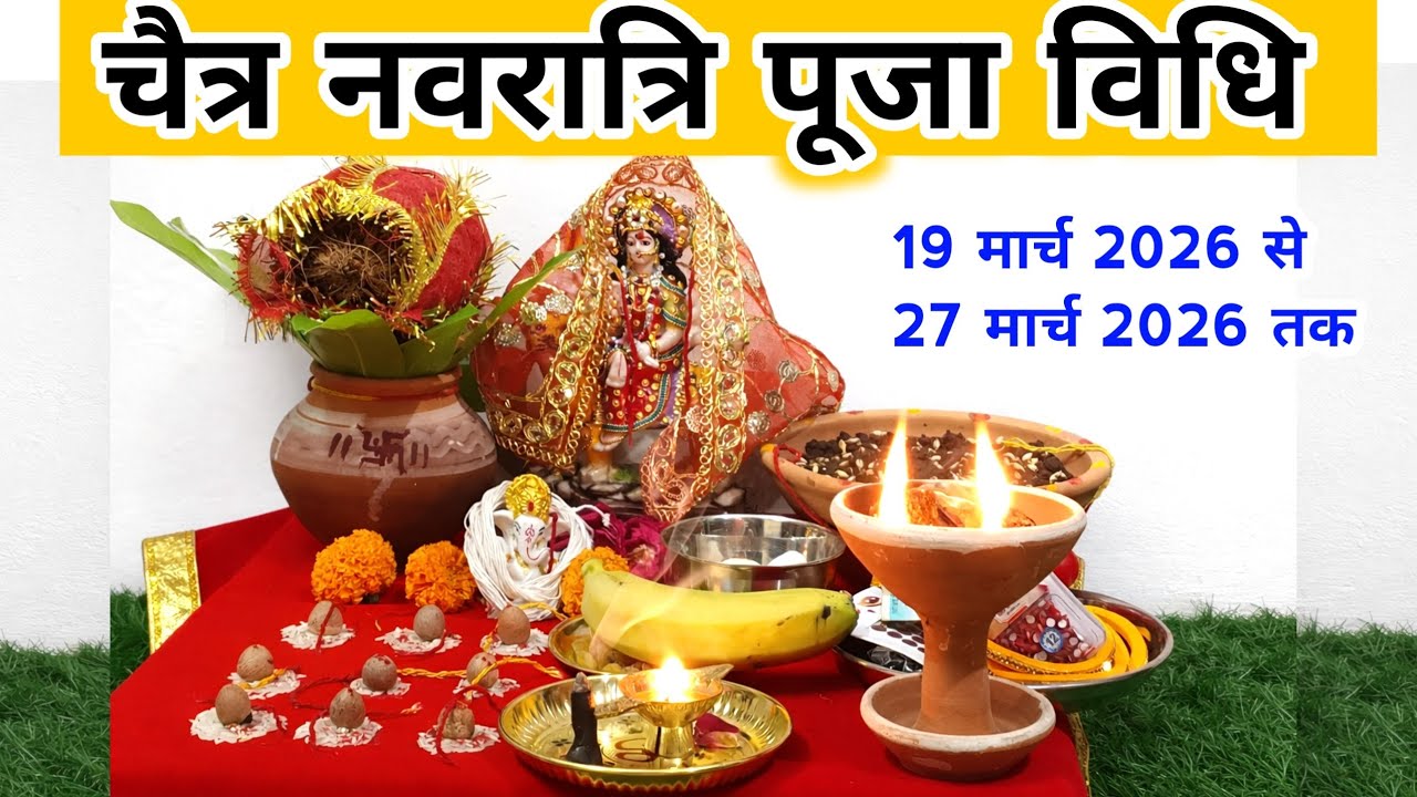 चैत्र नवरात्रि स्थापना पूजा की सरल विधि | Navratrinki saral  Puja vidhi 2026