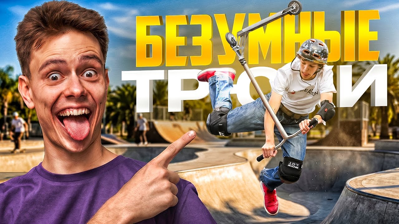 БЕЗУМНЫЕ ТРЮКИ НА САМОКАТЕ В СКЕЙТПАРКЕ! КТО УДИВИТ ПЕТЮ БОНДАРЯ? 