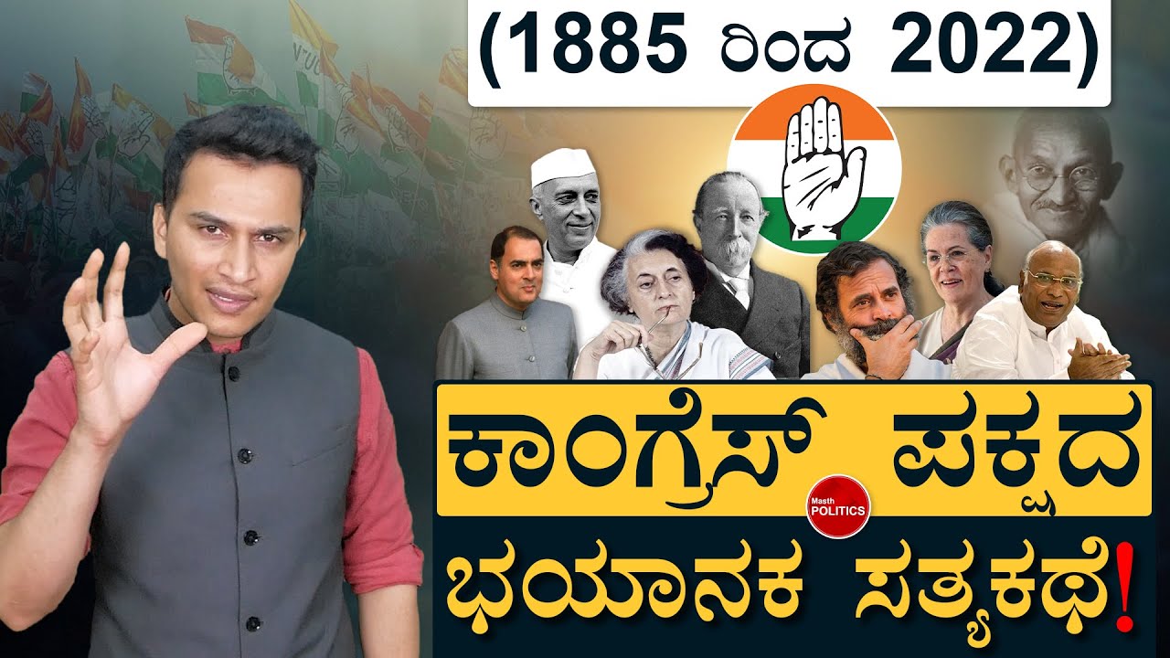 ಕಾಂಗ್ರೆಸ್‌ಗಿದೆ ʻಎಡ-ಬಲʼ ದೌರ್ಬಲ್ಯ! | History of Indian National Congress | Rahul Gandhi | Masth Magaa