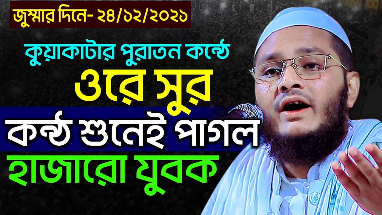 কুয়াকাটার ওরে সুর কন্ঠ শুনেই পাগল হাজারো যুবক | মুফতি আব্দুর রহমান সিদ্দিকী পটুয়াখালী Kuakata Tv