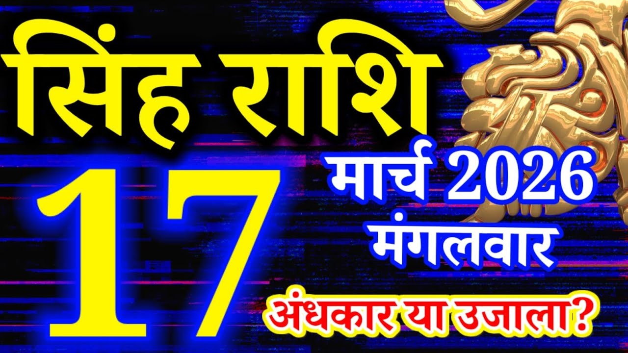 Singh rashi 17 march 2026 aaj ka rashifal/ leo today's horoscope