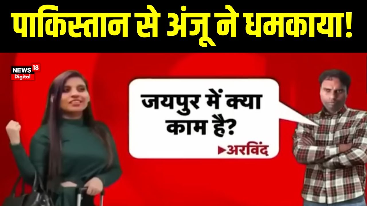 Anju Nasrullah News: सामने आया Anju का नया Video, निकाह के बाद Nasrullah के साथ दिखी Fatima