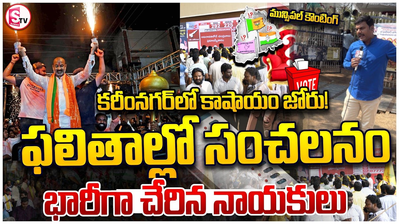 బీజేపీ హవా ప్రత్యర్థులకు షాక్ | BJP Wave in Karimnagar! Massive Turnout of Party Cadres | Huge Crowd