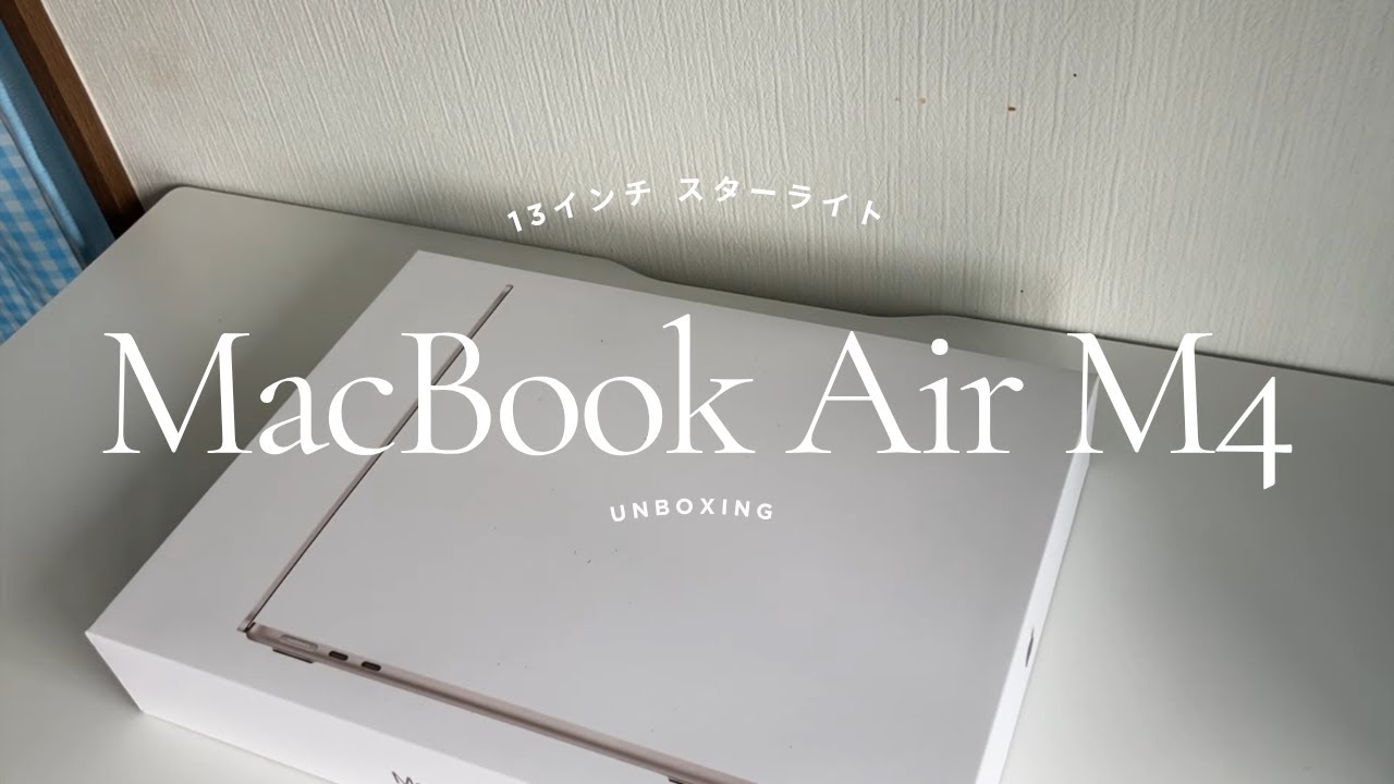 【Apple】最新MacBook Air M4 開封 13インチ スターライト