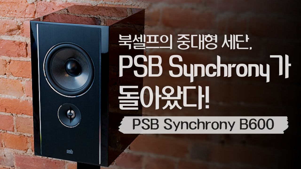 "북셀프의 중대형 세단, PSB Synchrony가 돌아왔다!" PSB B600