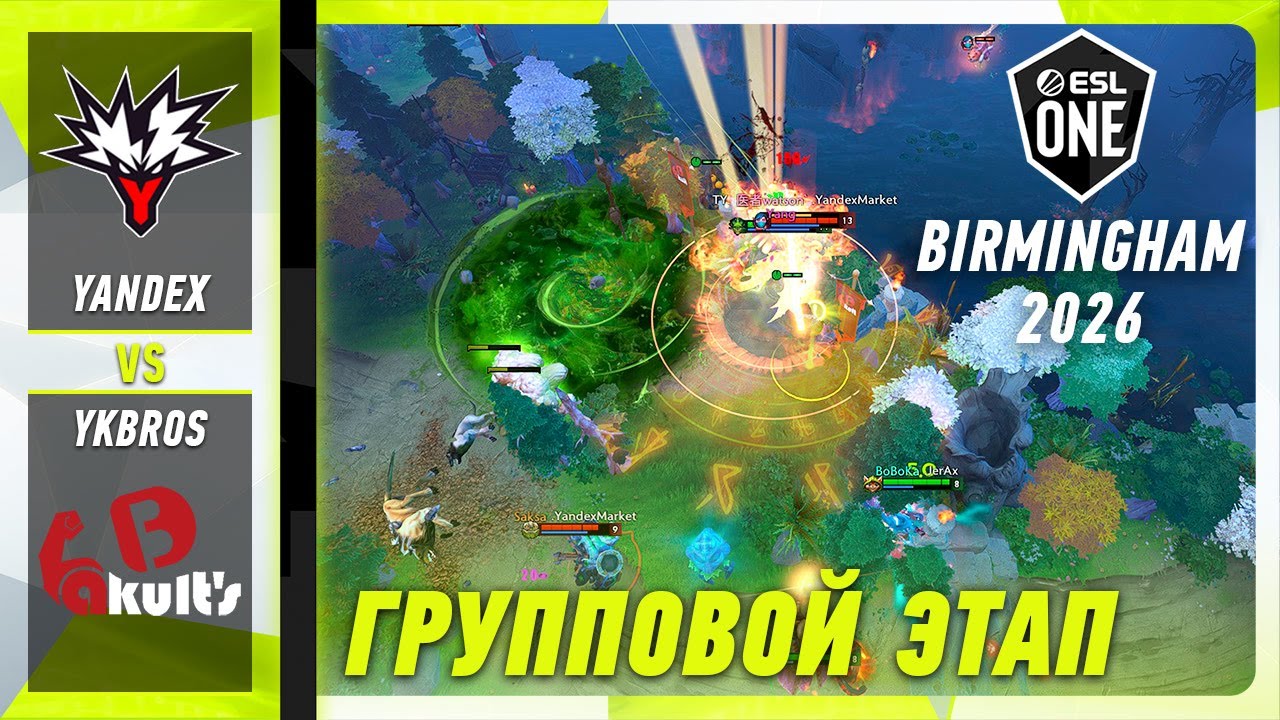 ПЕРВЫЙ МАТЧ! YANDEX vs YAKULT BROTHERS - ЛУЧШИЕ МОМЕНТЫ - ESL One Birmingham 2026 | DOTA2