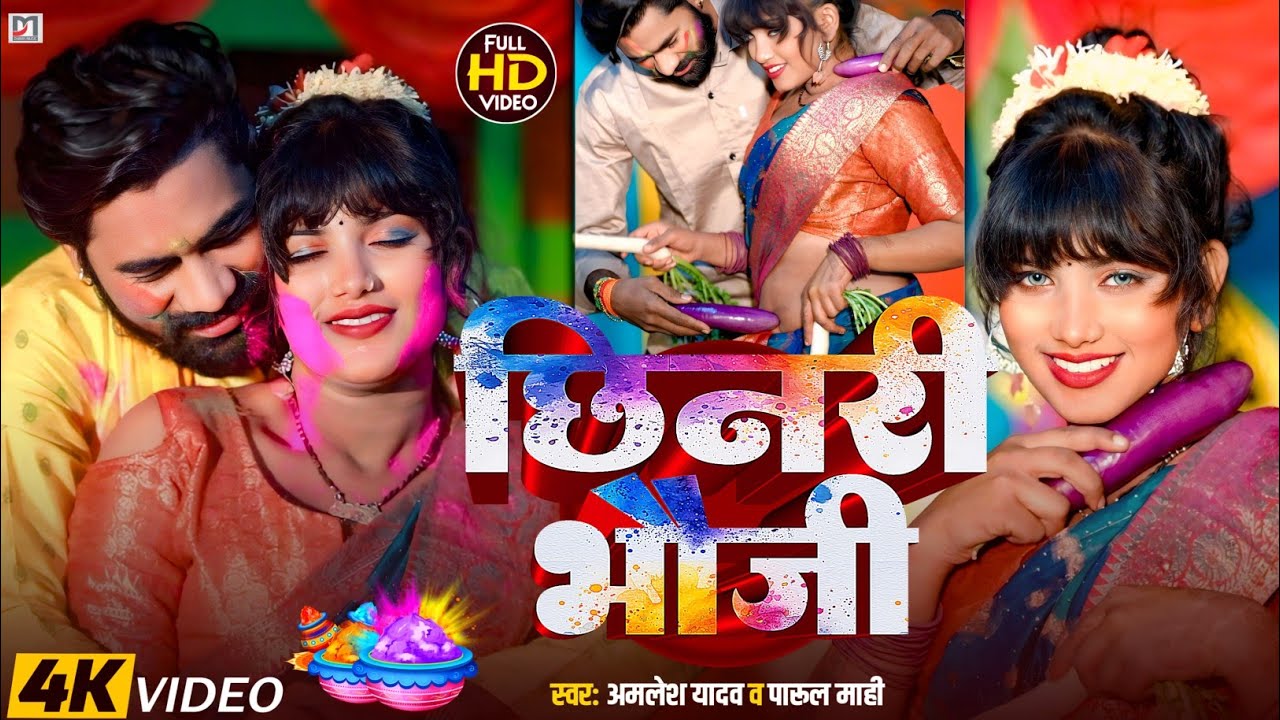#Video | छिनरी भौजी | #Chhinari Bhauji | Amlesh Yadav | Parul Mahi | #New Bhojpuri Holi Song 2026