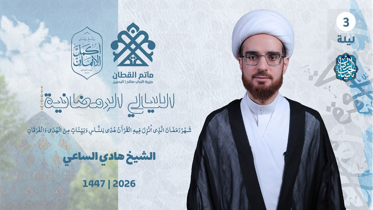الشيخ هادي الساعي | الليالي الرمضانية | الليلة الثالثة| مأتم القطان - جزيرة النبي صالح 1447ه