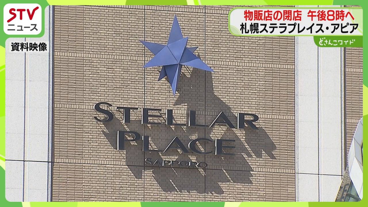 アピアと札幌ステラプレイス　閉店時間変更を発表　午後9時→午後8時までに短縮　働き方改革