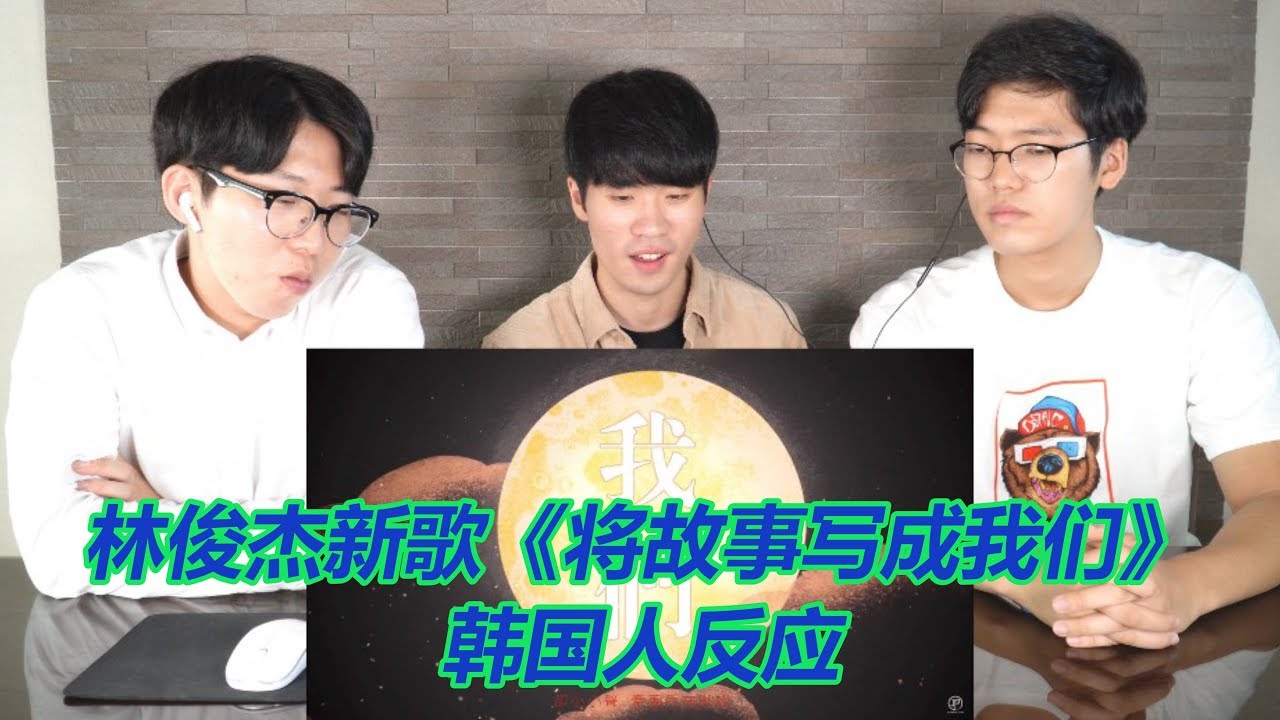 林俊杰新歌《将故事写成我们》韩国人反应?!
