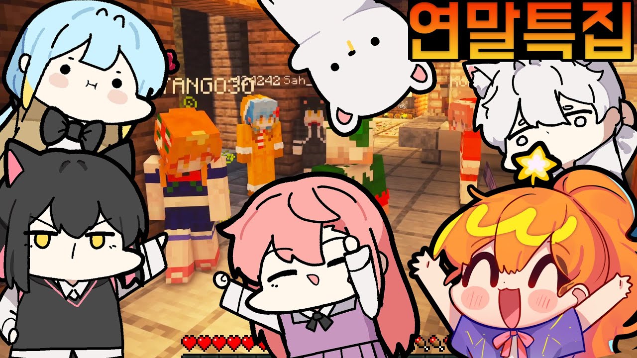[1화] 크리스마스에 모여서 마크하는 6명의 스트리머 - 마인크래프트 크리스마스 특집 (고차비,나나양,멋사,금사향,견자희)