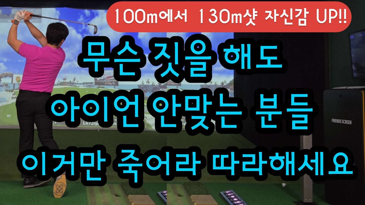 숏 아이언 마스터 시켜드리겠습니다. 아이언 때문에 스트레스 그만 받으시고 죽어라 따라해보세요.