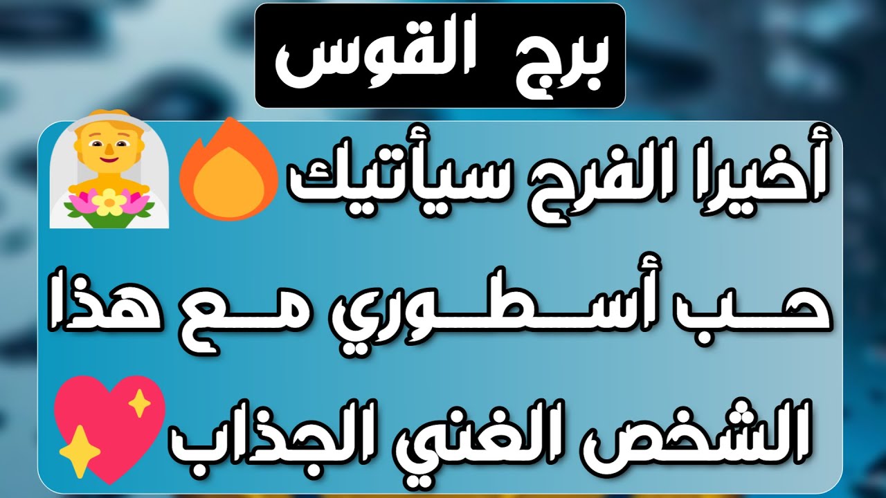 برج القوس ♐️ شخص زعلان على فراقك وصلح مع حبيب ❤️احذر إمرأة تتلاعب بك 👀 فرحة وعرض زواج قادم