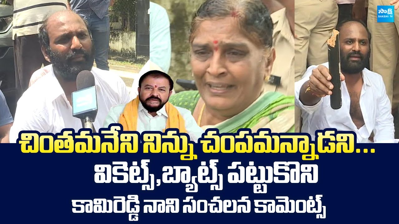 Kamireddy Nani Sensational Comments On TDP Leaders Attack | Chintamaneni Prabhakar @SakshiTVLIVE