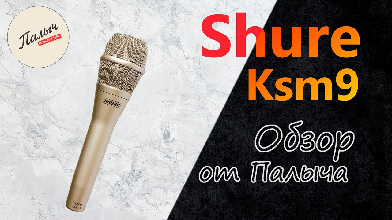 SHURE KSM9 || КОНДЕНСАТОРНЫЙ ВОКАЛЬНЫЙ МИКРОФОН ||  Обзор от Палыча