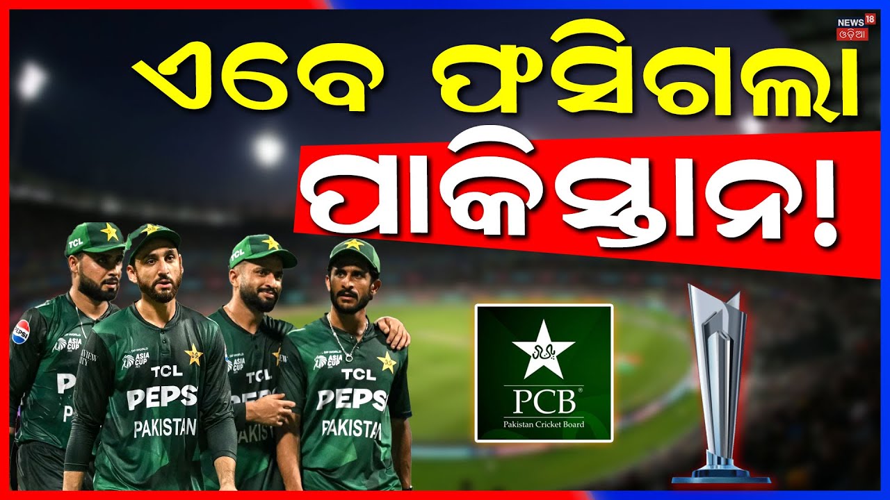 ପାକିସ୍ତାନ ଭାଗ୍ଯ ଖରାପ ? India vs Pakistan | T20 World Cup | India vs Pakistan Ad Rates | Cricket News