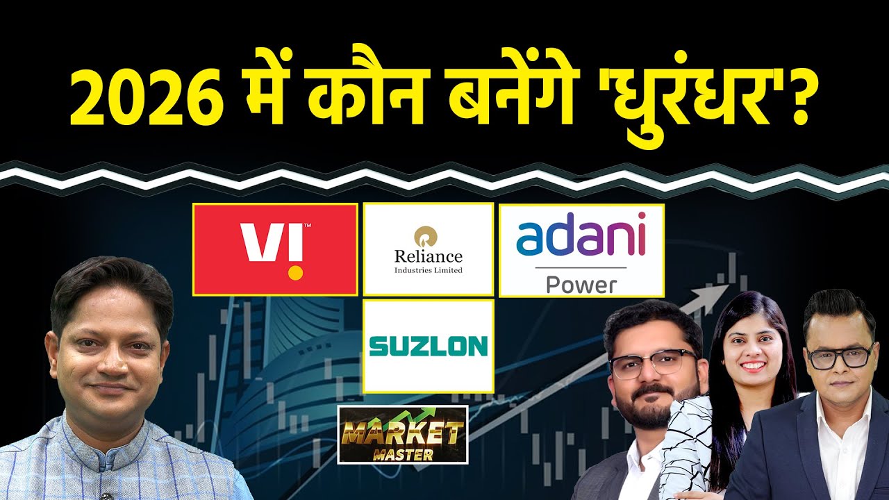 Vodafone, Suzlon, Hind Copper, Tata Steel, Bajaj Fin, Adani Power, RIL Share में क्या करें?