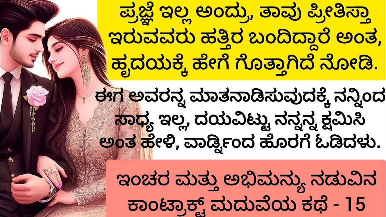 ಇಂಚರ ಮತ್ತು ಅಭಿಮನ್ಯು ನಡುವಿನ ಕಾಂಟ್ರಾಕ್ಟ್ ಮದುವೆ ಕಥೆ / I❤️A -15 @odugara.gamanakke ಕನ್ನಡ ಕಾದಂಬರಿ.