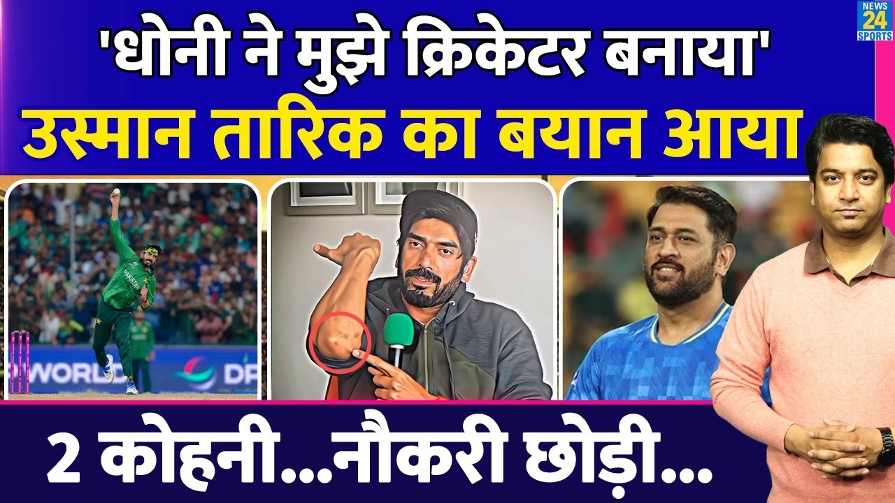 Usman Tariq के बयान सनसनी फैसला| Ms Dhoni ने कैसे बनाया क्रिकेटर? IND VS PAK | Usman Action
