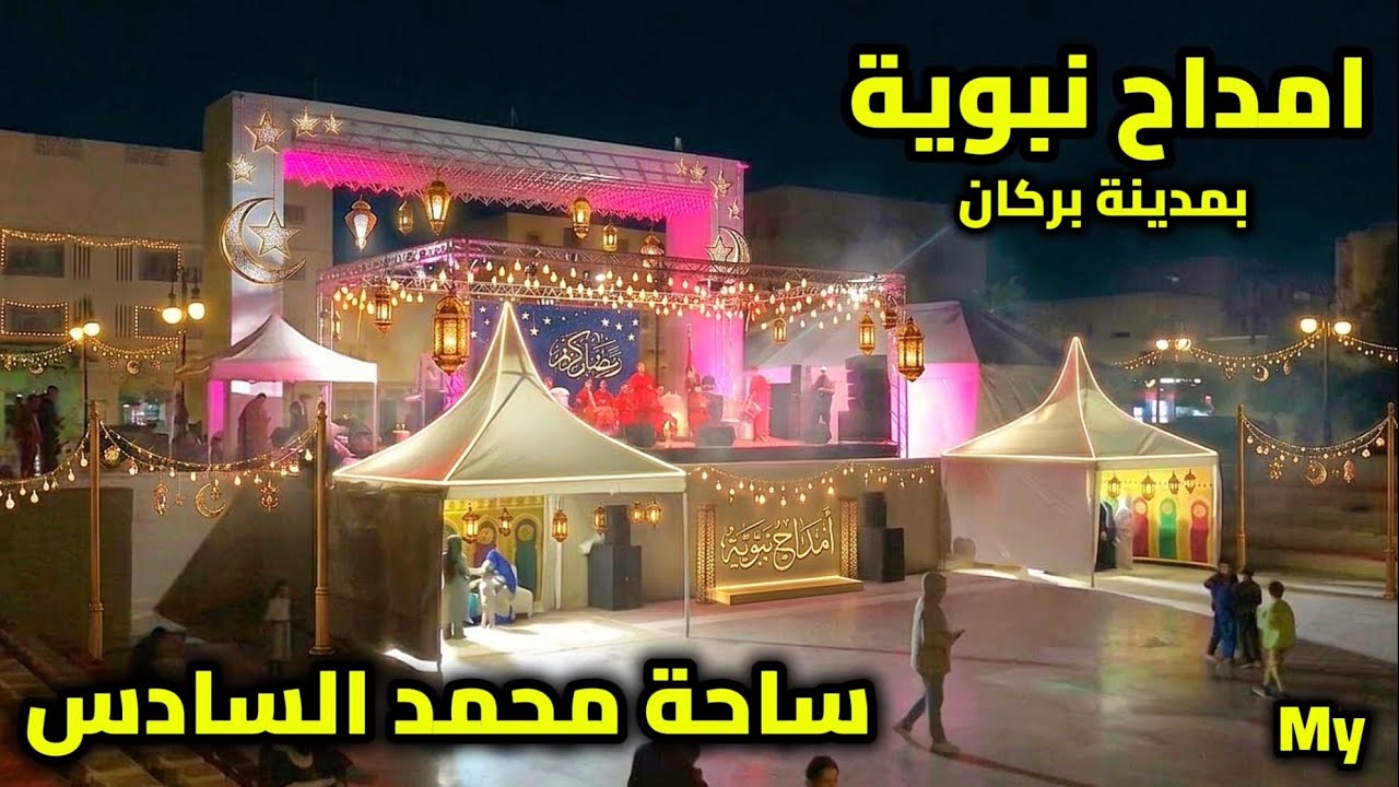 أجواء روحانية مع فرقة من وجدة تبدع في الأمداح النبوية بساحة محمد السادس بمدينة بركان