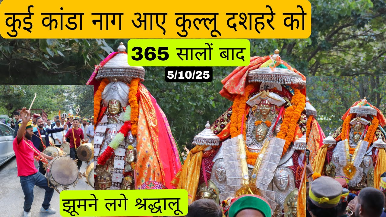 365 सालों बाद आए कुई कांडा नाग कुल्लू दशहरे को // झूमने लगे श्रद्धालू