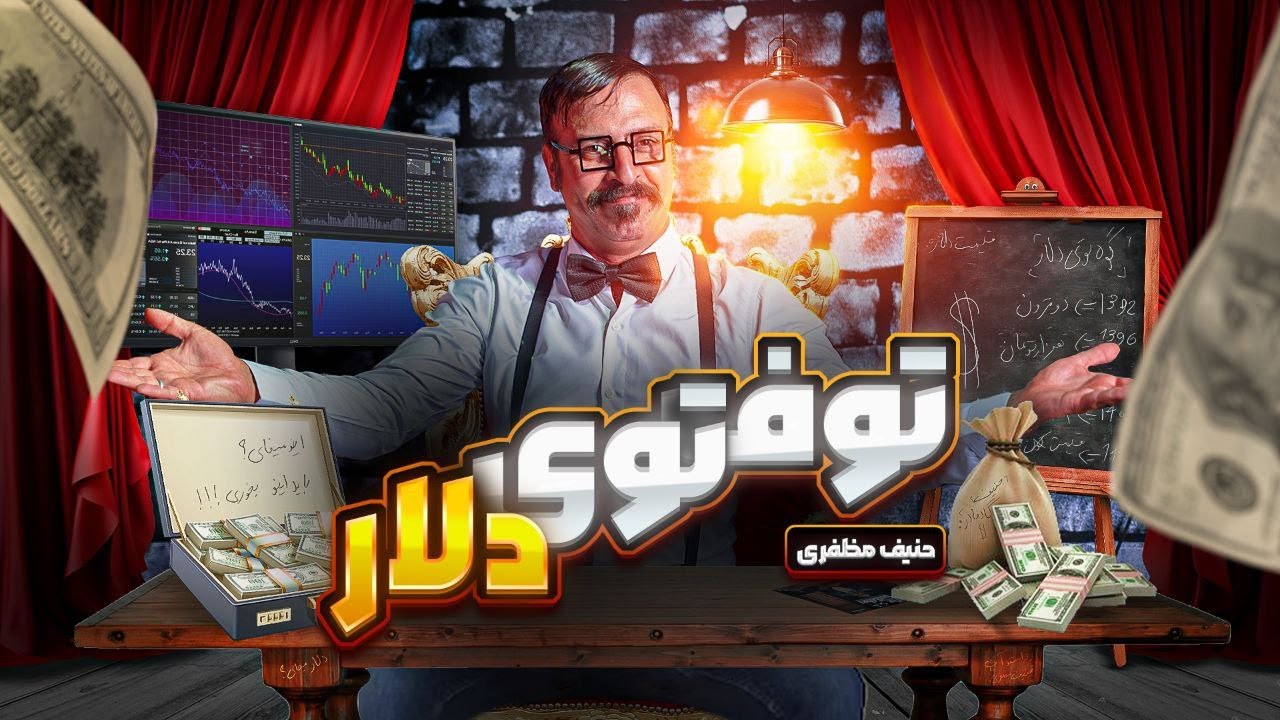 نمایش کمدی حنیف مظفری😂 توف توی دلار 🤣