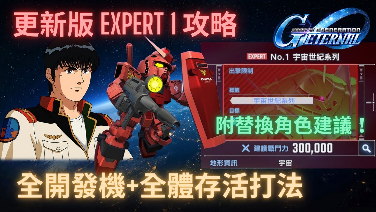 【SD高達G世代永恆】更新版-永恆之路Expert1攻略！一次完成全開發機+全體存活打法！角色替換 & 攻略步驟講解 ll SD Gundam G Generation Expert1