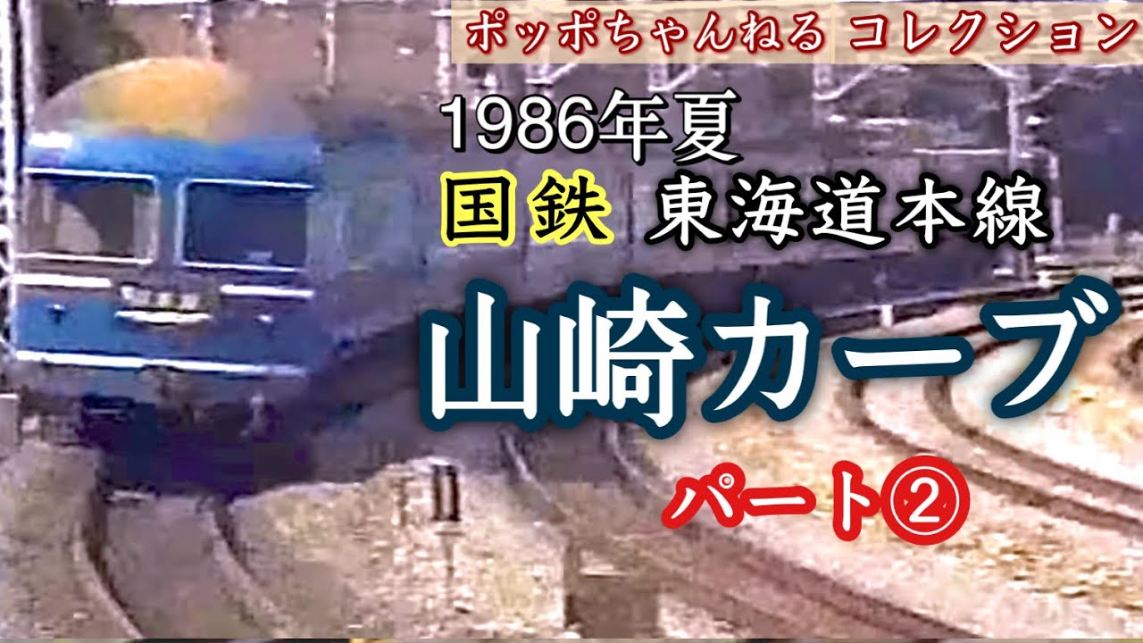 【ポッポちゃんねるコレクション96】～東海道本線・山崎カーブ②～