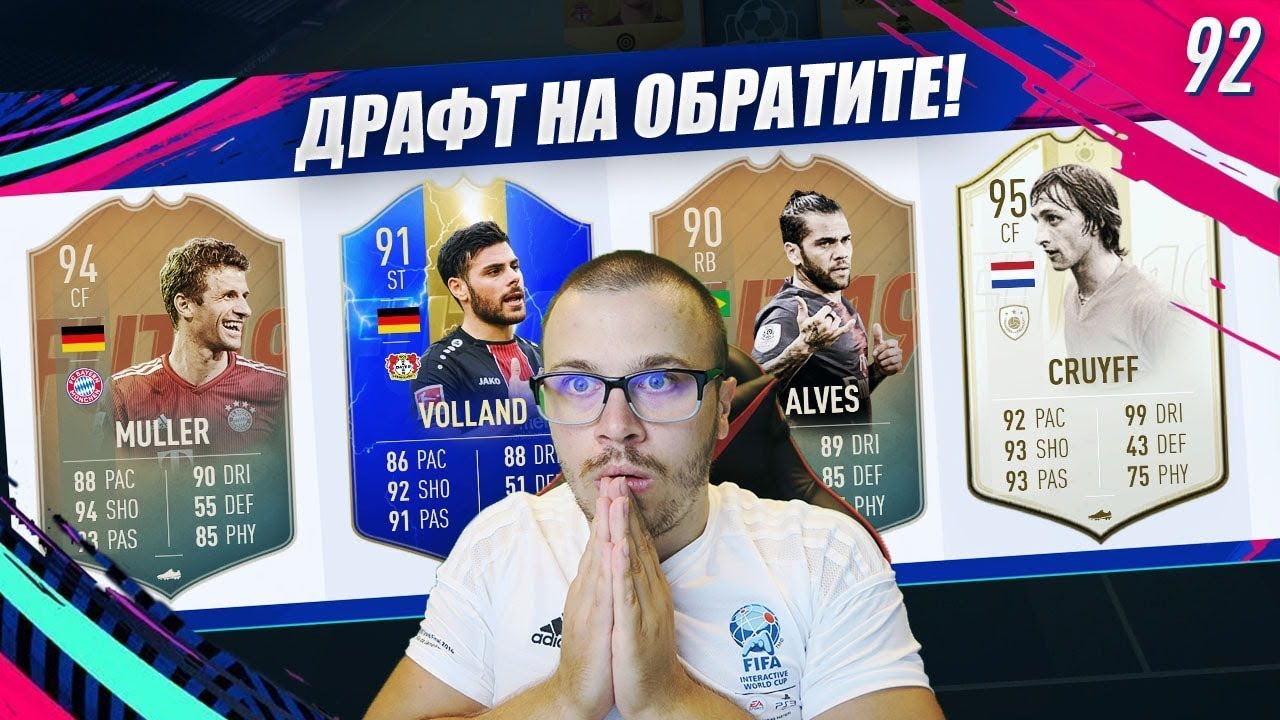 FIFA 19 ДРАФТ НА НЕВЕРОЯТНИТЕ ОБРАТИ! УБИЙСТВЕНО ГЕРМАНСКО НАПАДЕНИЕ!