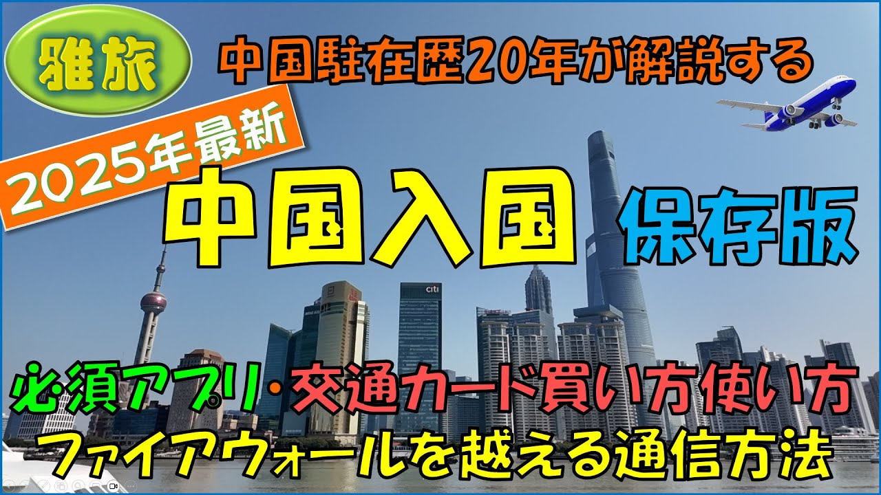 2025年最新版【中国入国】完全マニュアル  保存版