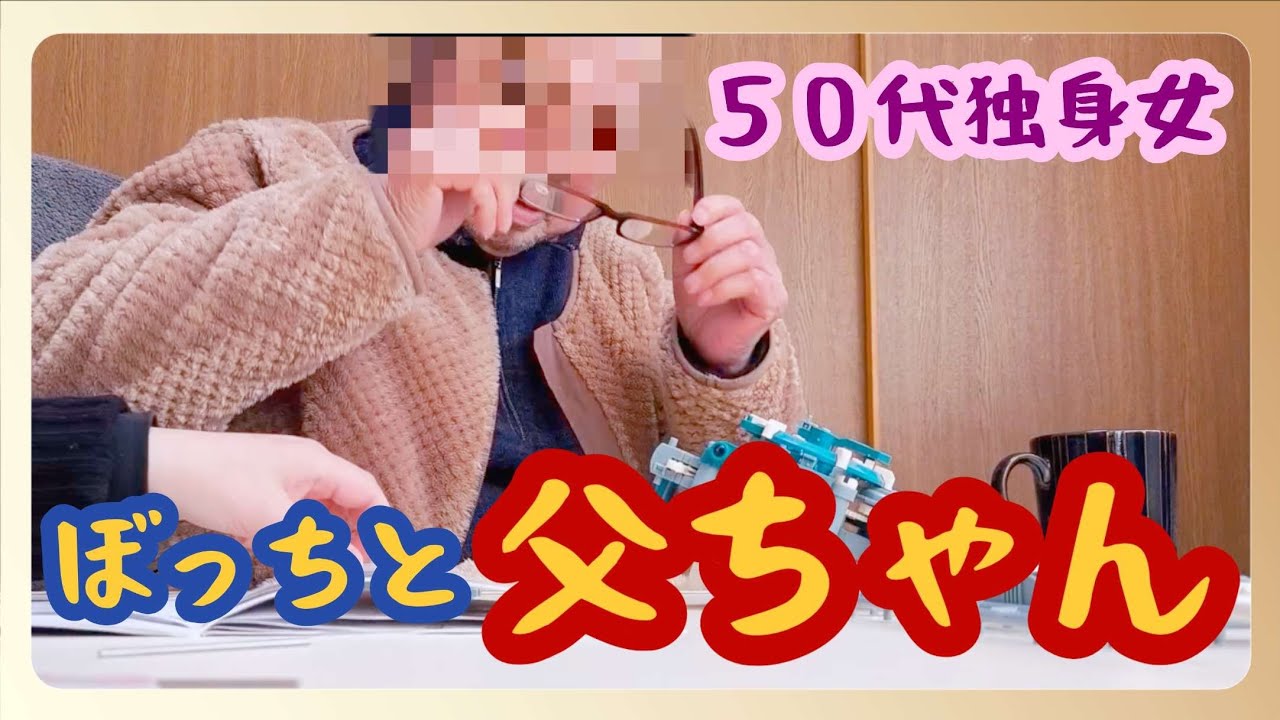 【50代独身一人暮らし】アラフィフぼっちと高齢の父
