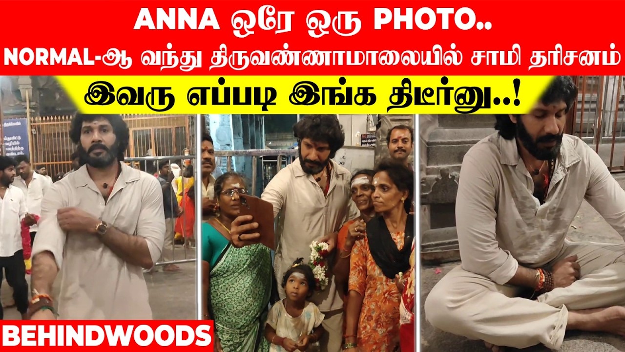 ANNA ஒரே ஒரு PHOTO...இவரு எப்படி இங்க திடீர்னு..! NORMAL-ஆ வந்து திருவண்ணாமாலையில் சாமி தரிசனம்