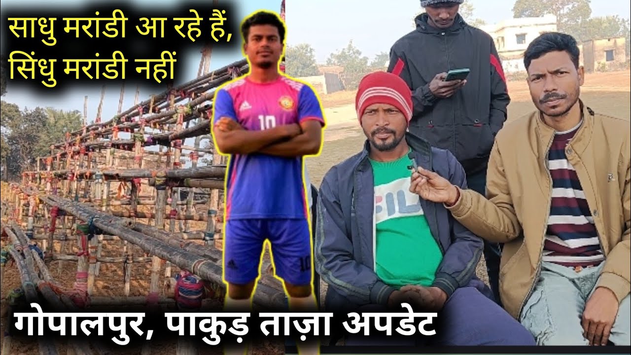 साधु मरांडी 👉👉गोपालपुर, हिरणपुर पाकुड़ में//सिंधु मरांडी Bad न्यूज़।#santhalboyroshan 