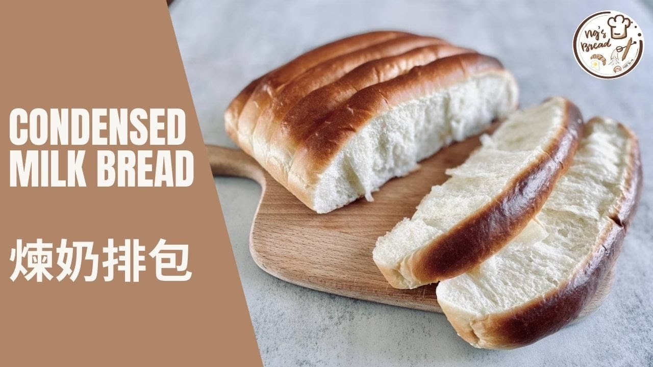 [超軟熟] 煉奶排包 | Condensed Milk Bread | 煉乳排包 | 煉奶的由來
