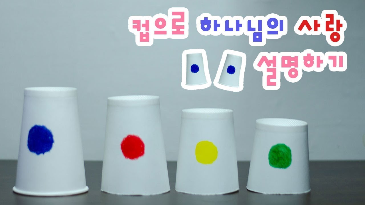 컵으로 하나님의 사랑 설명하기 (하나님 예수님 성령님 설교)
