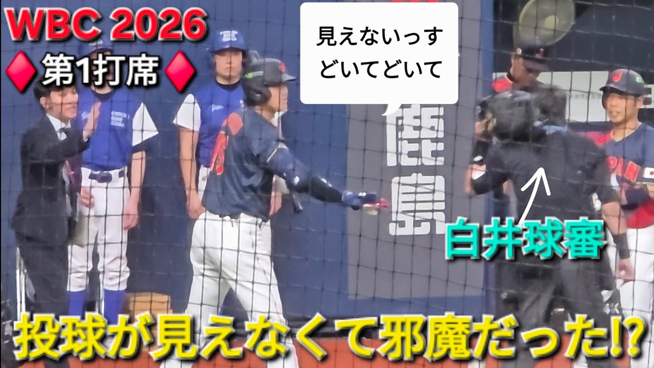 邪魔だった白井球審に『どいてどいて！』【大谷翔平選手】WBC2026 侍ジャパン vs 阪神タイガース(強化試合)2026.03.03