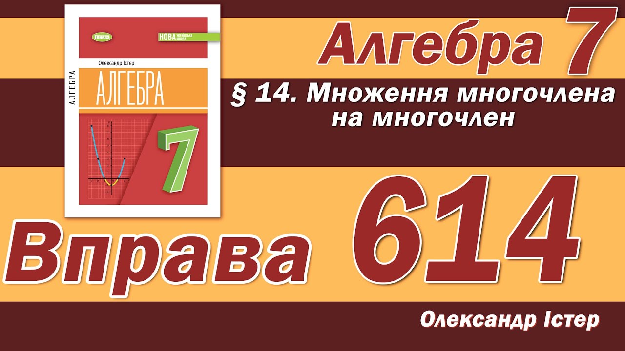 Істер Вправа 614. Алгебра 7 клас