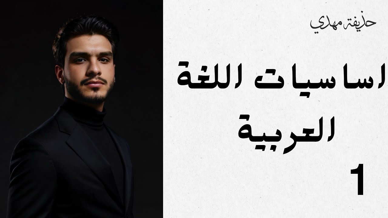 المحاضرة الاولى | اساسيات اللغة العربية 