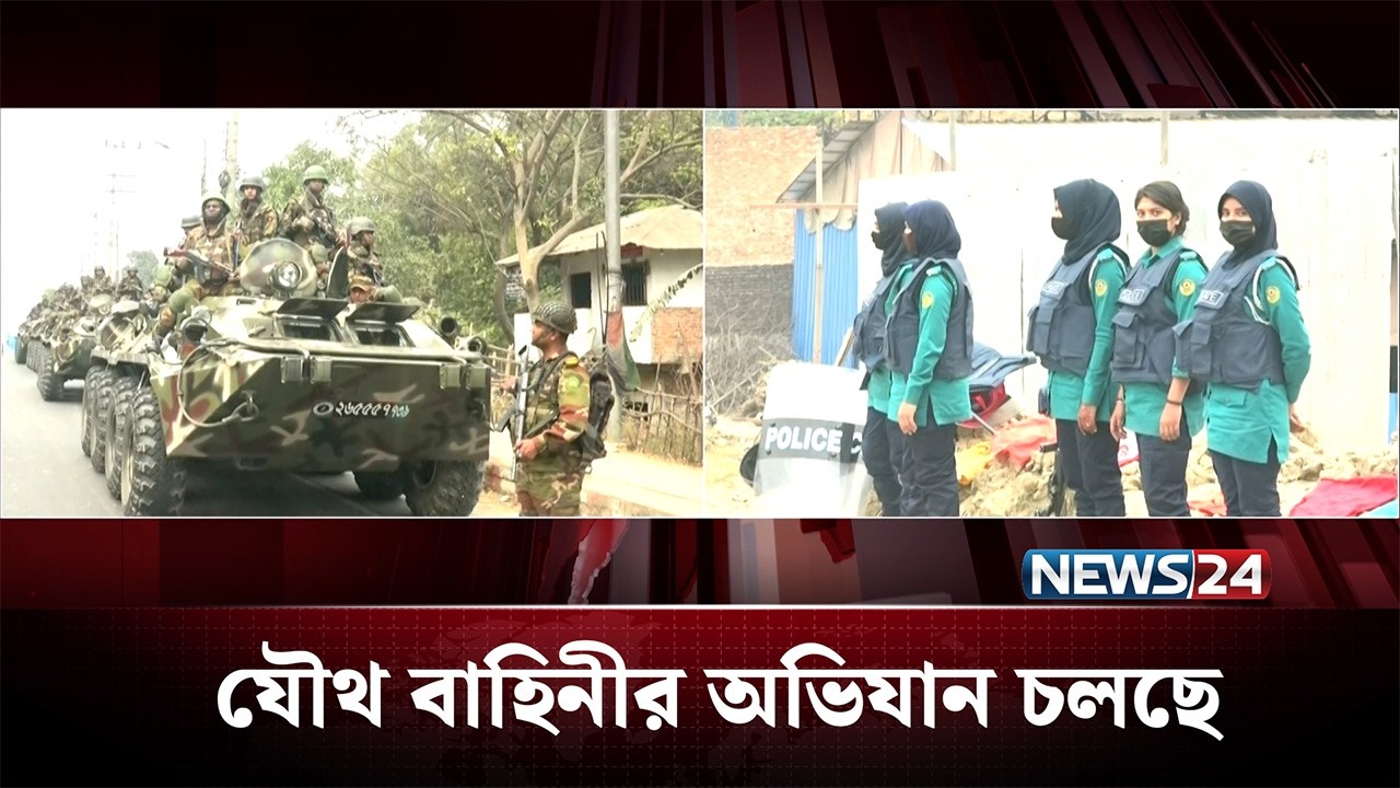 চট্টগ্রামের জঙ্গল সলিমপুরে যৌথ বাহিনীর অভিযান | BD Army | NEWS24