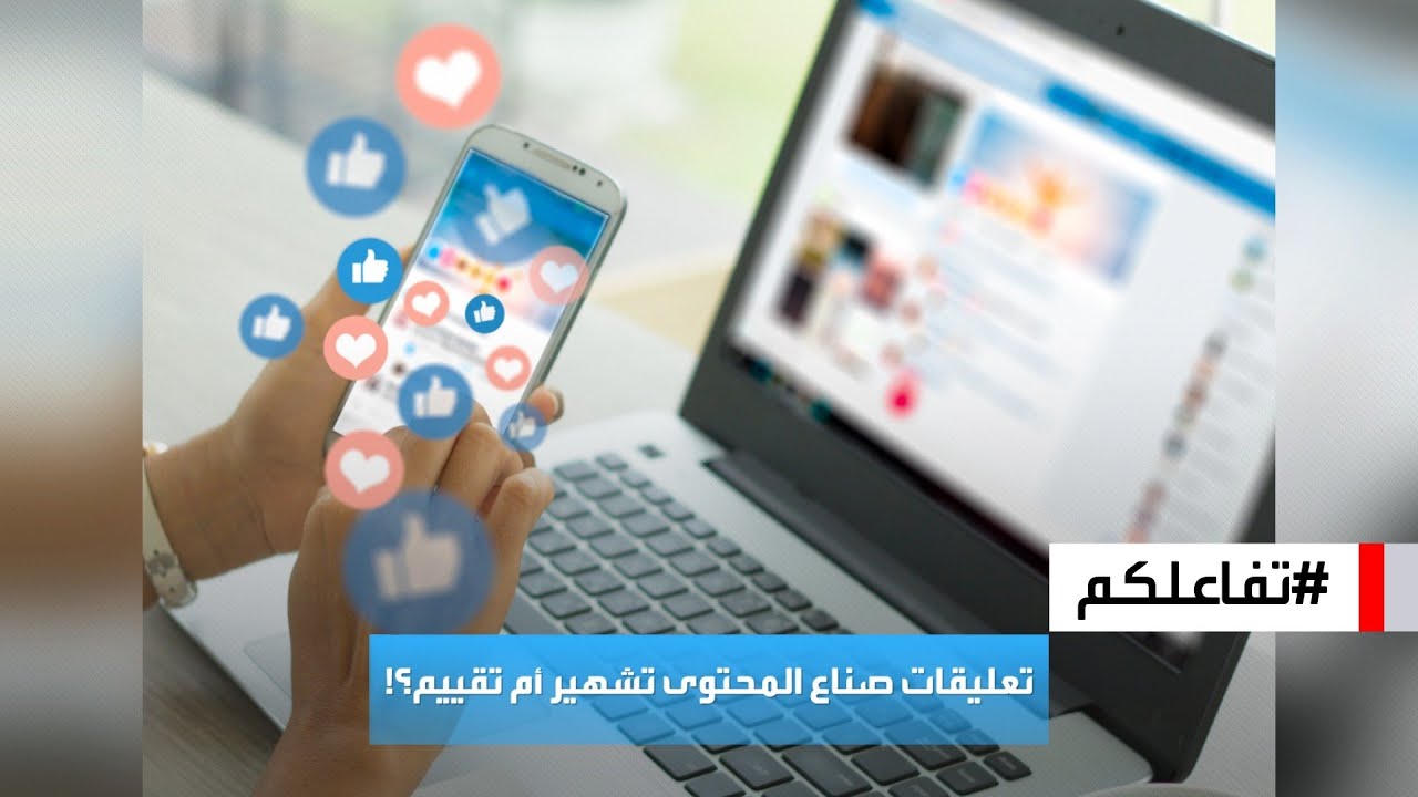 تفاعلكم | تعليق صناع المحتوى على خدمات أو شركات سلبا.. هل يعد تشهيرا أم تقييما؟!