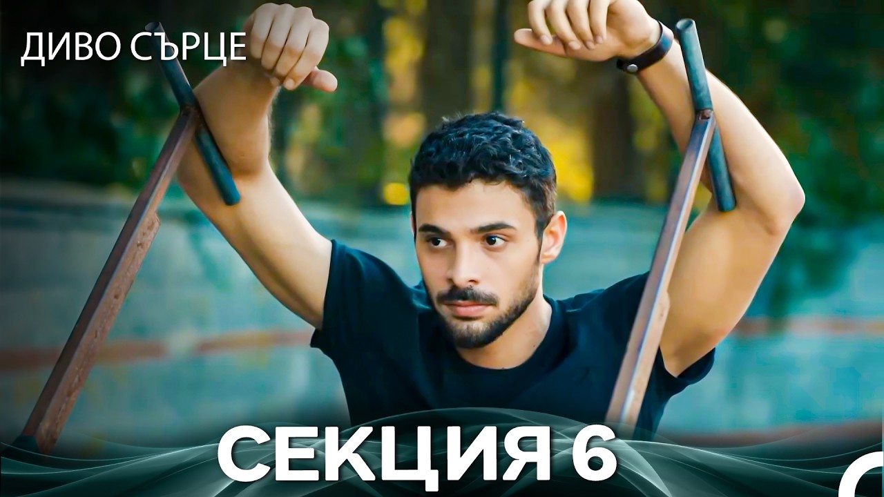 Диво Сърце Епизод 6 (Български дублаж)