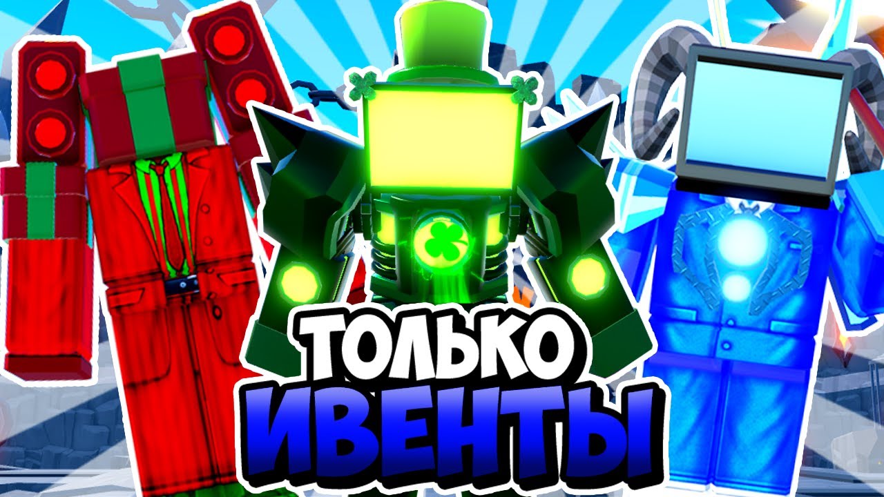 Я ИСПОЛЬЗОВАЛ ТОЛЬКО ИВЕНТОВЫХ ТИТАНОВ В ТУАЛЕТ ТАВЕР ДЕФЕНС! TOILET TOWER DEFENSE ROBLOX