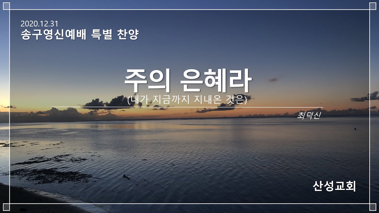 산성교회 송구영신예배 특별찬양 - “주의 은혜라”