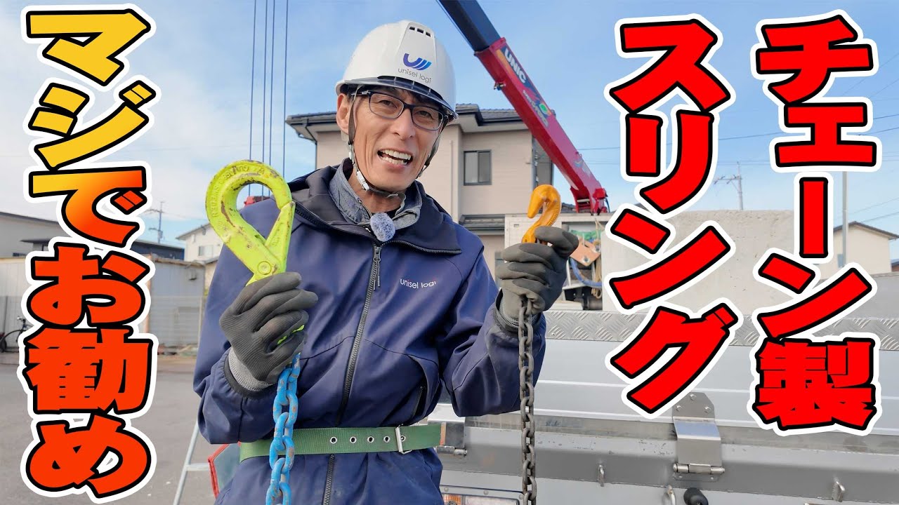 【ユニック車】最強のチェーンスリング！見たら絶対欲しくなる便利な使い方や組み合わせを実演解説！【セルフ車】