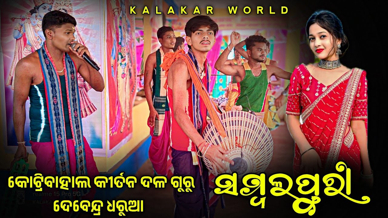 Kotribahal kirtan party Guru Debendra Dharua 🌷 ସମ୍ବଲପୁରୀ ଗୀତ ରେ କୋଟ୍ରିବାହାଲ କୀର୍ତନ ଦଳ 
