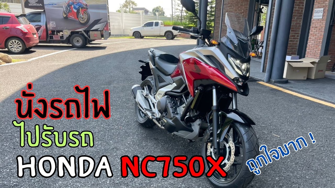 รถคันใหม่ Honda NC750X ขึ้นรถไฟไปรับรถ โคราช บุรีรัมย์ ขี่กลับบ้านอีก 100 กว่าโล !