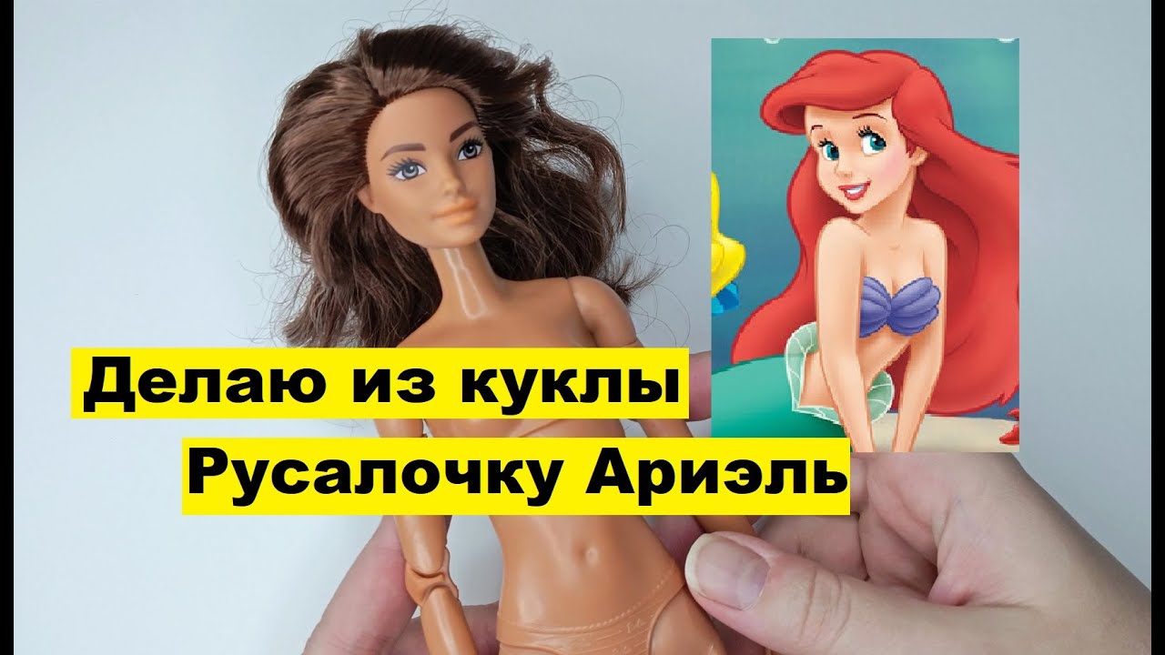 До и После: делаю из Барби Русалочку Ариэль