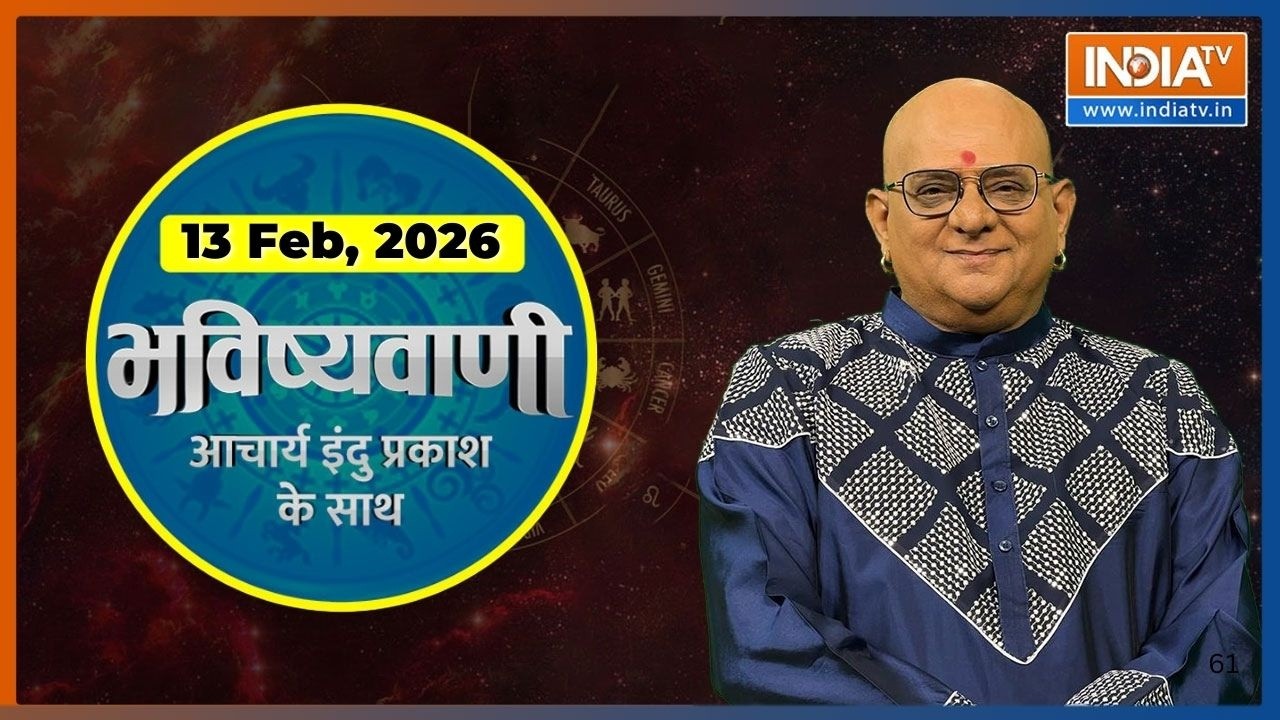 Aaj Ka Rashifal, 13 Feb 2026  : Shubh Muhurat | Today Bhavishyavani with Acharya Indu Prakash