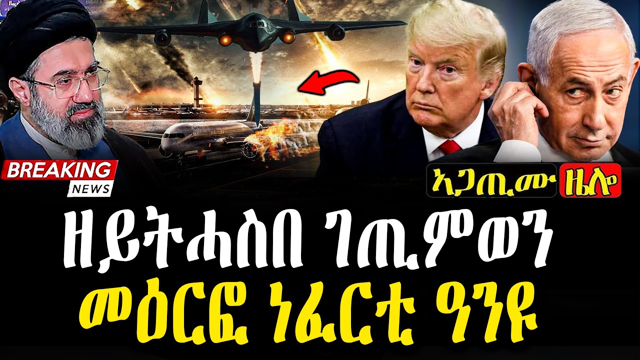 ዘደንጹ ዩ 💔 ዘሰምብድ ዕንወት ኣጋጢሙ | ዘይተነግሩ ኣሰምበድቲ ምሽጥራት  | 16 March 2026